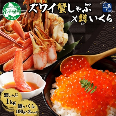 ズワイ蟹しゃぶ1kg(3～4人前) 鱒いくら醤油漬け100g×2個 北海道弟子屈町 3377