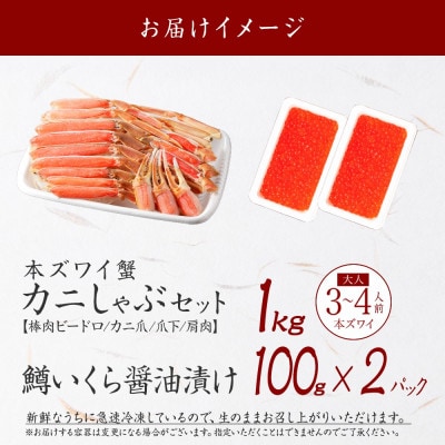 ズワイ蟹しゃぶ1kg(3～4人前) 鱒いくら醤油漬け100g×2個 北海道弟子屈町 3377