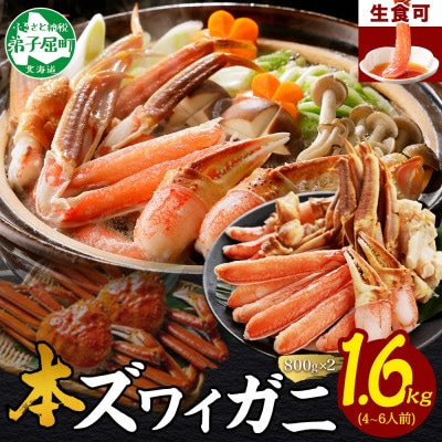 ズワイ蟹しゃぶ ビードロ 800g×2個(4～6人前) 生食 鍋 北海道弟子屈町 2995