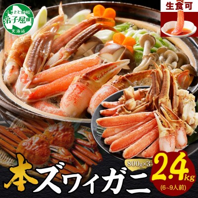 ズワイ蟹しゃぶ ビードロ 800g×3個(6～9人前) 生食 鍋 北海道弟子屈町 2996