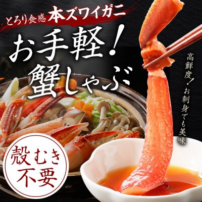 ズワイ蟹しゃぶ ビードロ 800g×3個(6～9人前) 生食 鍋 北海道弟子屈町 2996