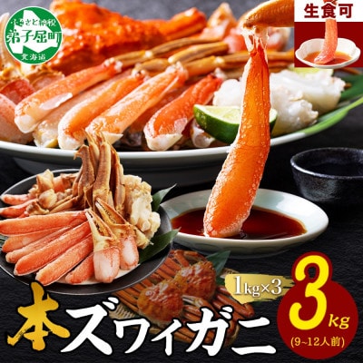 【無地熨斗】ズワイ蟹しゃぶ1kg×3個(9～12人前) 生食可 北海道弟子屈町 3000