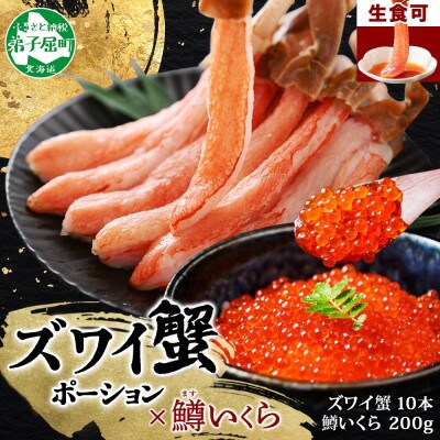 ズワイ蟹ポーション10本前後 鱒いくら醤油漬け100g×2 北海道弟子屈町 3015