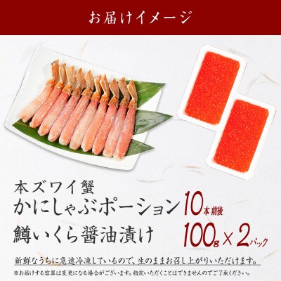ズワイ蟹ポーション10本前後 鱒いくら醤油漬け100g×2 北海道弟子屈町 3015