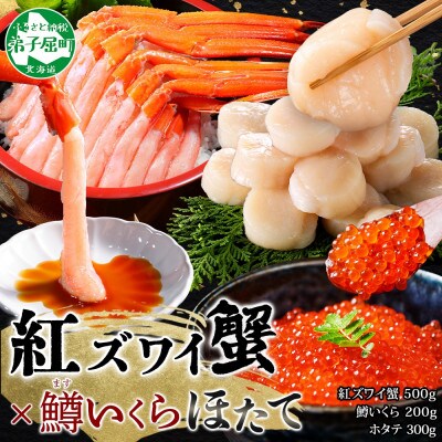 紅ズワイ蟹ポーション500g 鱒いくら醤油漬け100g×2 ホタテ300g 弟子屈町 3427