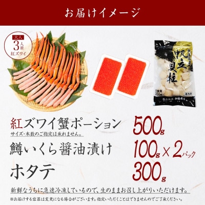 紅ズワイ蟹ポーション500g 鱒いくら醤油漬け100g×2 ホタテ300g 弟子屈町 3427