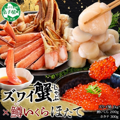 【無地熨斗】ズワイ蟹しゃぶ1kg 鱒いくら醤油漬け100g×2 ホタテ300g 弟子屈町 3421