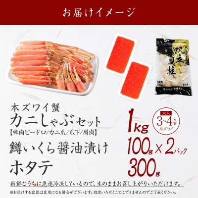 【無地熨斗】ズワイ蟹しゃぶ1kg 鱒いくら醤油漬け100g×2 ホタテ300g 弟子屈町 3421