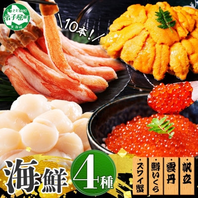 【無地熨斗】ズワイ蟹10本前後 うに200g 帆立300g 鱒いくら醤油漬け200g 3018