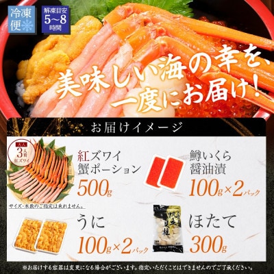 紅ズワイ蟹ポーション500g うに200g 鱒いくら醤油漬け200g ホタテ300g 3019