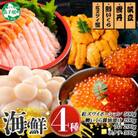 【無地熨斗】紅ズワイ蟹500g うに200g 鱒いくら醤油漬け200g ホタテ300g 3428