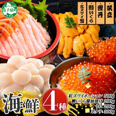 【無地熨斗】紅ズワイ蟹500g うに200g 鱒いくら醤油漬け200g ホタテ300g 3428