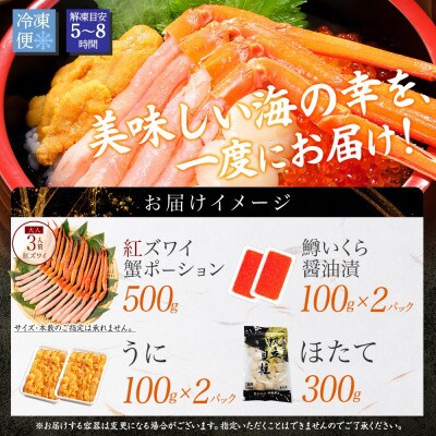 【無地熨斗】紅ズワイ蟹500g うに200g 鱒いくら醤油漬け200g ホタテ300g 3428