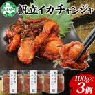 ホタテ・イカチャンジャ100g×3個セット ご飯のお供 海鮮 北海道 弟子屈町 2945