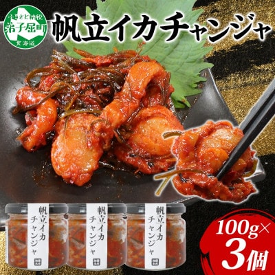 ホタテ・イカチャンジャ100g×3個セット ご飯のお供 海鮮 北海道 弟子屈町 2945