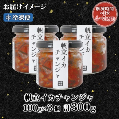 ホタテ・イカチャンジャ100g×3個セット ご飯のお供 海鮮 北海道 弟子屈町 2945