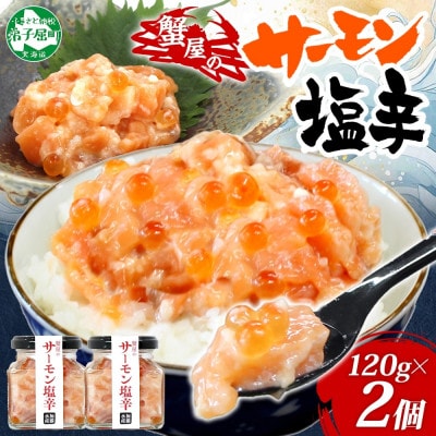 サーモン塩辛 120g瓶×2個 ご飯のおとも 海鮮 北海道 弟子屈町 3112