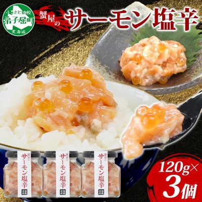 サーモン塩辛 120g瓶 ×3個 ご飯のお供 海鮮 3113