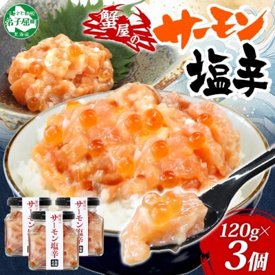 サーモン塩辛 120g瓶 ×3個 ご飯のお供 海鮮 3113