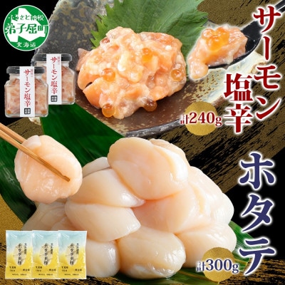 サーモン塩辛 120g×2個 ホタテ 100g×3袋 海鮮 北海道 弟子屈町 3435