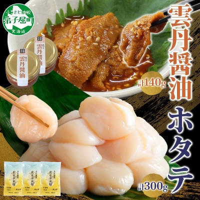 食べる雲丹醤油 70g×2個&ホタテ100g×3袋セット 海鮮 北海道 弟子屈 3433