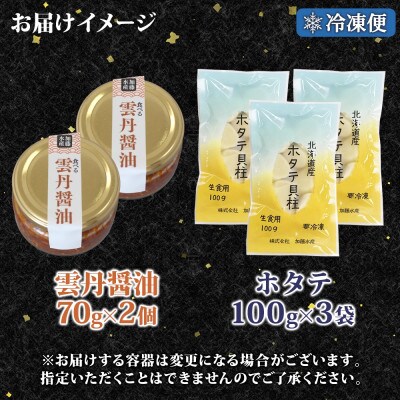 食べる雲丹醤油 70g×2個&ホタテ100g×3袋セット 海鮮 北海道 弟子屈 3433