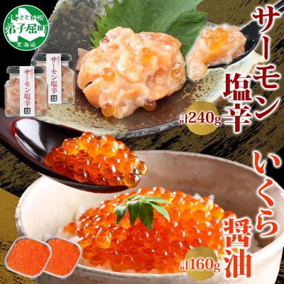 サーモン塩辛 120g いくら醤油80g 各2個 ごはんのおとも 北海道 弟子屈町 3386