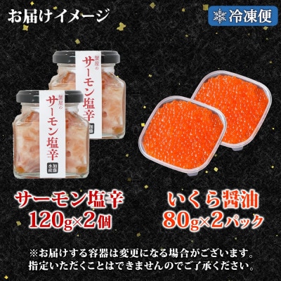 サーモン塩辛 120g いくら醤油80g 各2個 ごはんのおとも 北海道 弟子屈町 3386