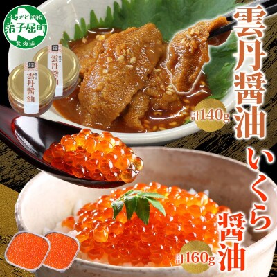 食べる雲丹醤油 70g×2個 & いくら醤油漬け80g×2個  海鮮 北海道 弟子屈町 3434