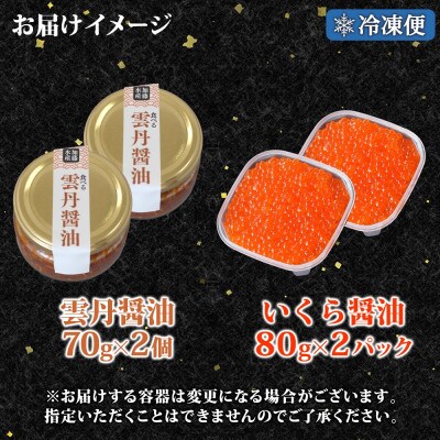 食べる雲丹醤油 70g×2個 & いくら醤油漬け80g×2個  海鮮 北海道 弟子屈町 3434