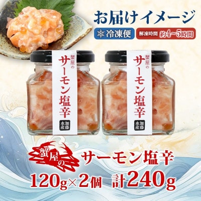 【無地熨斗】サーモン塩辛 120g瓶 ×2個 瓶 ご飯のおとも 海鮮 北海道 弟子屈町 3112