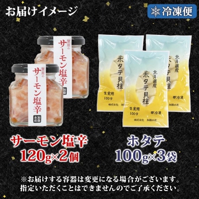 【無地熨斗】サーモン塩辛 120g×2個 ホタテ 100g×3袋 海鮮 北海道 弟子屈町 3115