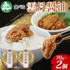 【無地熨斗】食べる雲丹醤油 70g×2個 ご飯のお供 北海道 弟子屈町 3116