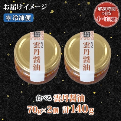 【無地熨斗】食べる雲丹醤油 70g×2個 ご飯のお供 北海道 弟子屈町 3116