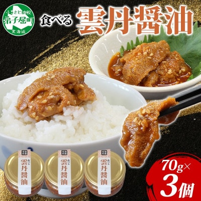 【無地熨斗】食べる雲丹醤油 70g×3個 ご飯のお供 海鮮 北海道 弟子屈町 3117