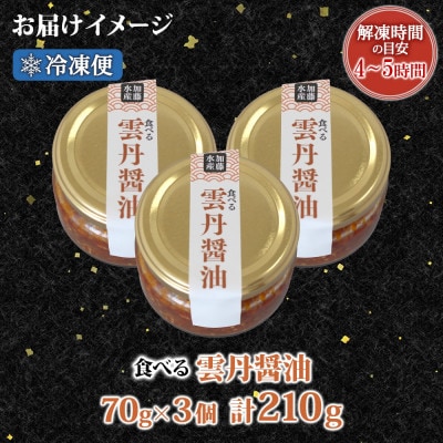 【無地熨斗】食べる雲丹醤油 70g×3個 ご飯のお供 海鮮 北海道 弟子屈町 3117