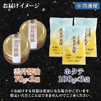 【無地熨斗】食べる雲丹醤油 70g×2個&ホタテ100g×3袋セット 海鮮 北海道 弟子屈 3433