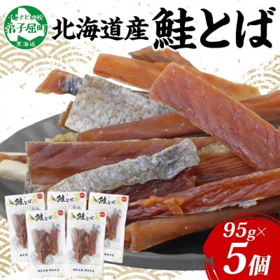 【無地熨斗】北海道産 鮭とば 95g×5袋 3371
