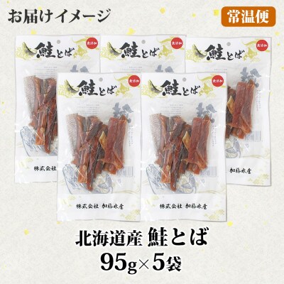 【無地熨斗】北海道産 鮭とば 95g×5袋 3371