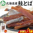 北海道 鮭とば お試し 95g×1袋  北海道産の秋鮭を使用! おつまみ 弟子屈町 3450