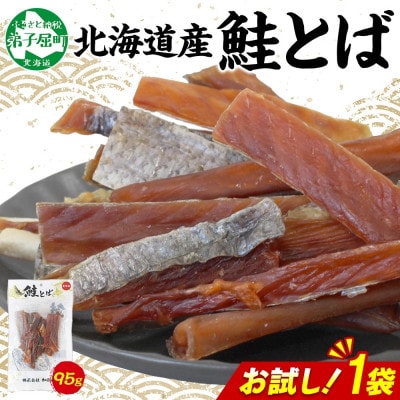 北海道 鮭とば お試し 95g×1袋  北海道産の秋鮭を使用! おつまみ 弟子屈町 3450