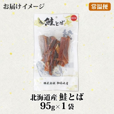 北海道 鮭とば お試し 95g×1袋  北海道産の秋鮭を使用! おつまみ 弟子屈町 3450