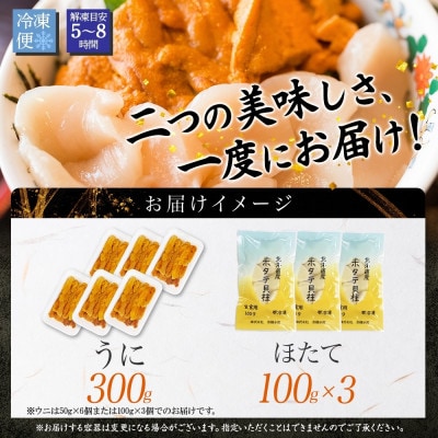 ウニ 300g ホタテ 300g 2種セット 海鮮丼 北海道 弟子屈町 3341