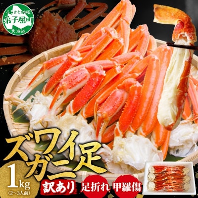 訳あり ズワイガニ足 約1kg ボイル済み 2～3人前 北海道 弟子屈町 3391