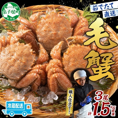 【2026年4月上旬発送】蟹職人の茹でたて毛蟹 3尾 計1.5kg前後 北海道 弟子屈町 3005