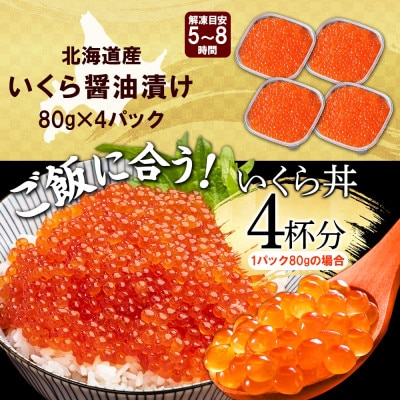 いくら醤油漬け 80g×4個 小分け 北海道 弟子屈町 3486