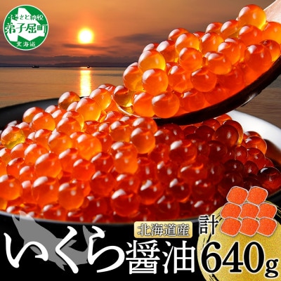 いくら醤油漬け 80g×8個 小分け 北海道 弟子屈町 3487