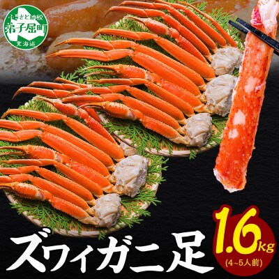 ズワイガニ足 約800g×2 計1.6kg  4～5人前 蟹足 ボイル 北海道 弟子屈町 3479