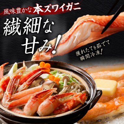 ズワイガニ足 約800g×2 計1.6kg  4～5人前 蟹足 ボイル 北海道 弟子屈町 3479