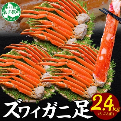 ズワイガニ足 約800g×3 計2.4kg  6～7人前 蟹足 ボイル 北海道 弟子屈町 3480